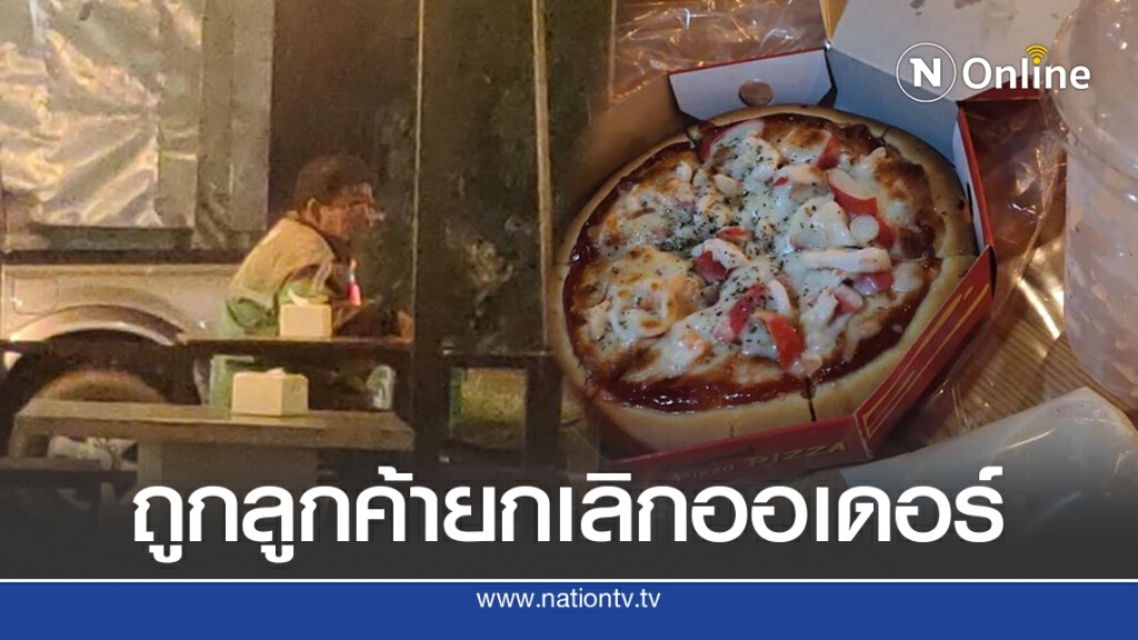 พนักงานส่งอาหาร โดนเทออเดอร์พิซซ่า ลูกค้ากดยกเลิกสั่งใหม่แล้วยกเลิกซ้ำ พนักงานส่งอาหาร โดนเทออเดอร์พิซซ่า ลูกค้ากดยกเลิกสั่งใหม่แล้วยกเลิกซ้ำ