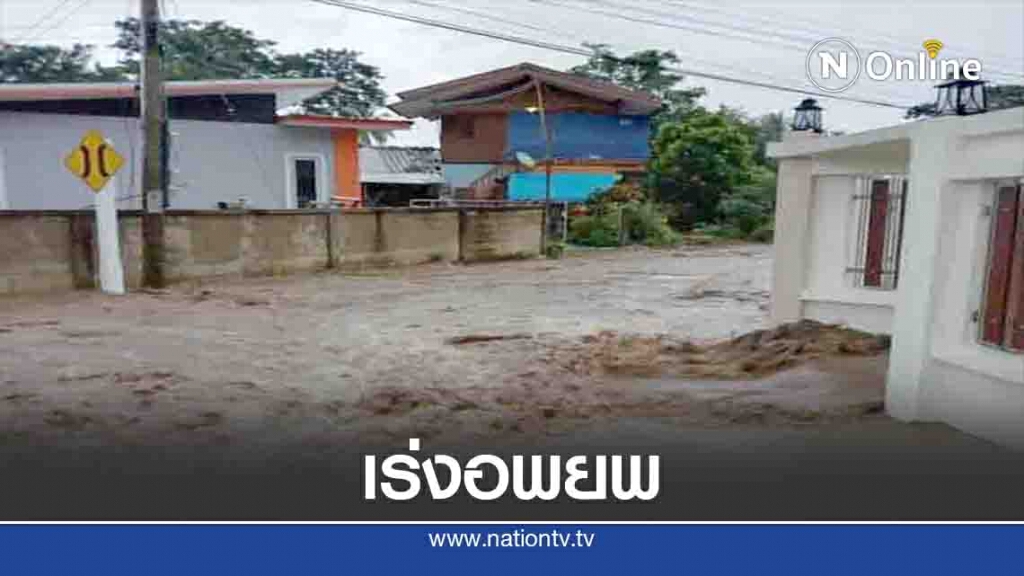 เร่งอพยพชาวบ้าน "เมืองปาน"หนีน้ำป่า เร่งอพยพชาวบ้าน "เมืองปาน"หนีน้ำป่า