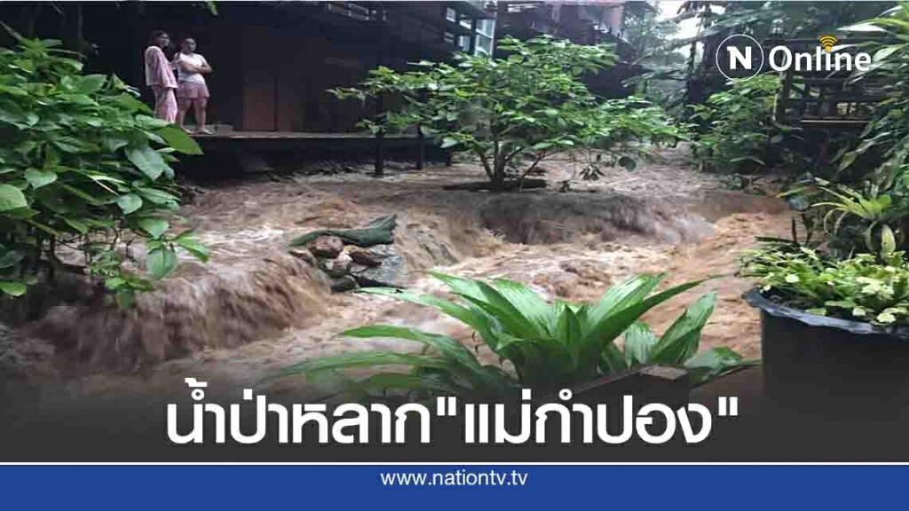ฝนตกหนักน้ำป่าหลาก "แม่กำปอง" ฝนตกหนักน้ำป่าหลาก "แม่กำปอง"