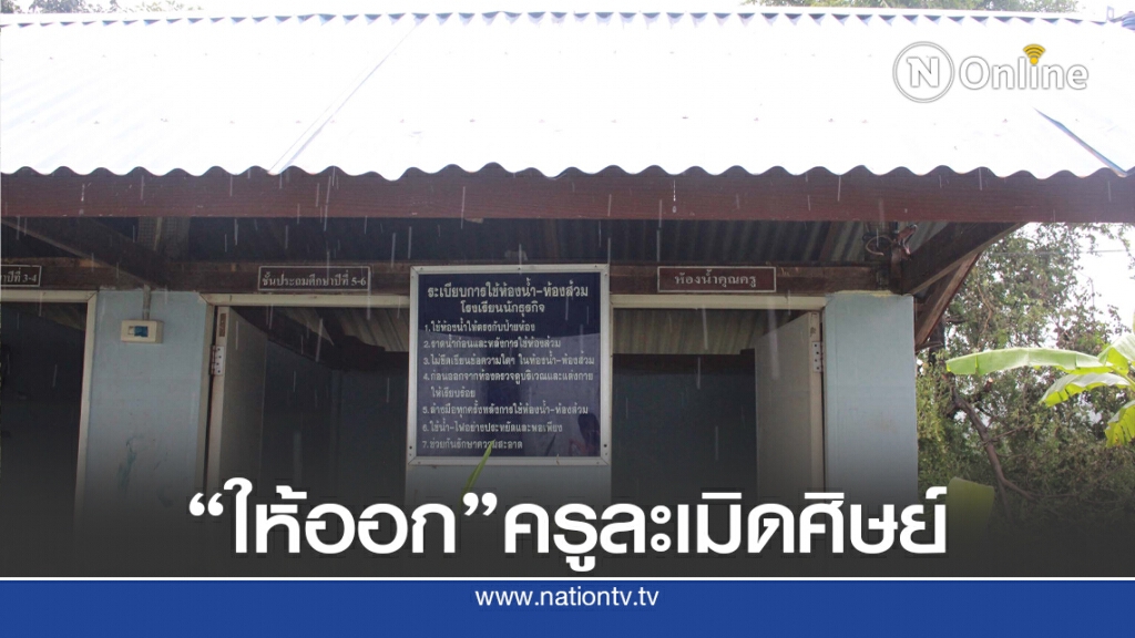 สั่งให้ออกจากราชการครูล่วงละเมิดลูกศิษย์ ป.5