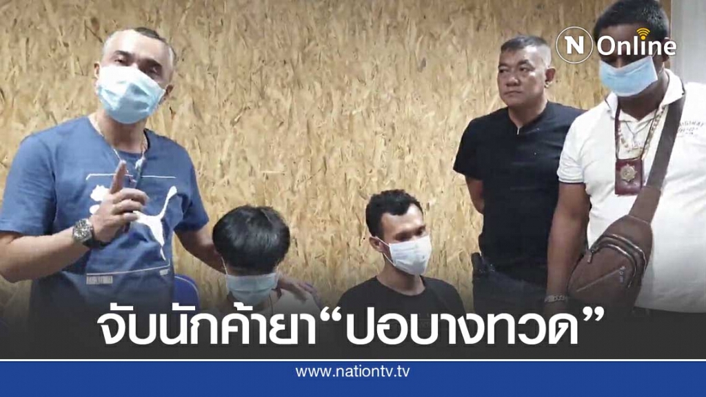 จับ"ปอ บางทวด"ขาใหญ่ค้ายาจนมุมพร้อมทีมเดลิเวอรี่ จับ"ปอ บางทวด"ขาใหญ่ค้ายาจนมุมพร้อมทีมเดลิเวอรี่