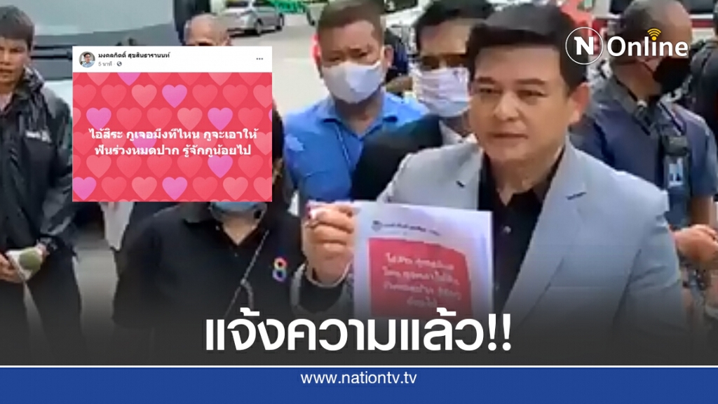"สิระ" เข้าแจ้งความแล้ว!! เหตุโดน "เต้ มงคลกิตติ์" โพสต์ขู่ต่อยฟันร่วงหมดปาก