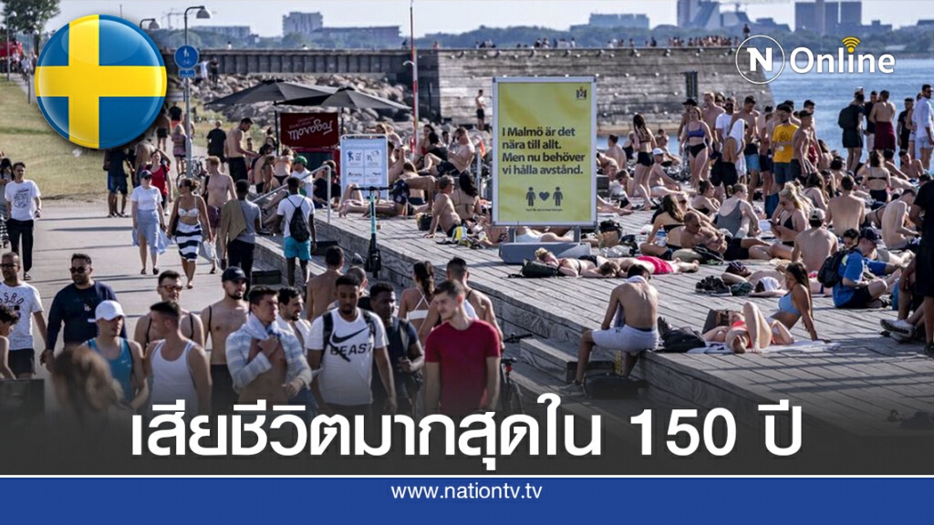 โควิด-19 ส่งผลสวีเดนมีผู้เสียชีวิตมากที่สุดใน 150 ปี โควิด-19 ส่งผลสวีเดนมีผู้เสียชีวิตมากที่สุดใน 150 ปี