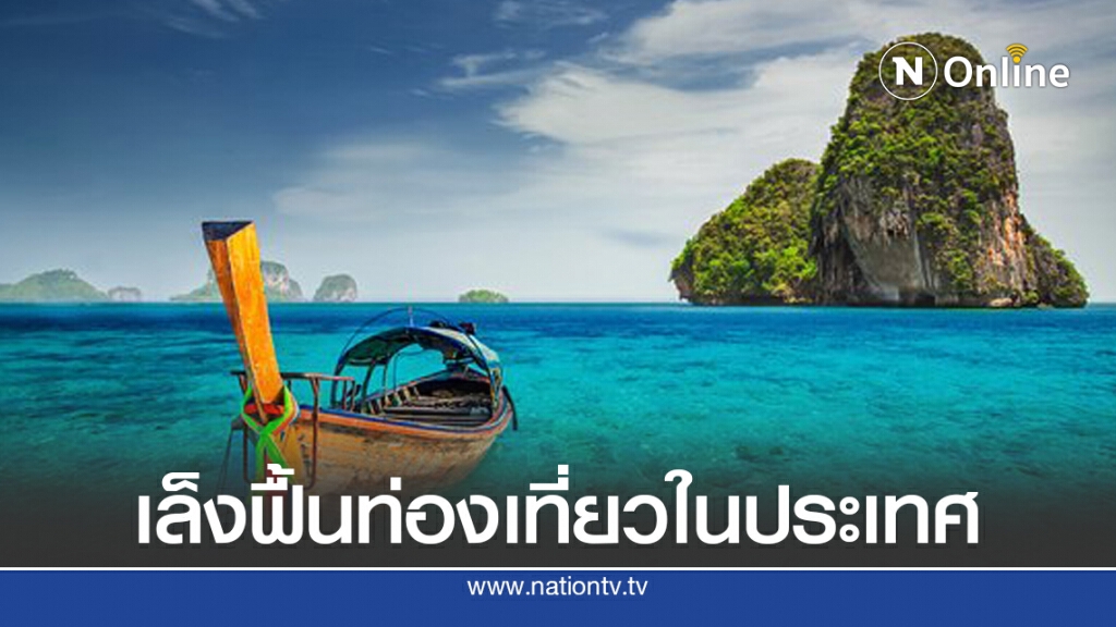 ททท.จ่อฟื้นท่องเที่ยวในประเทศ ดึงเม็ดเงิน 4 แสนล้าน