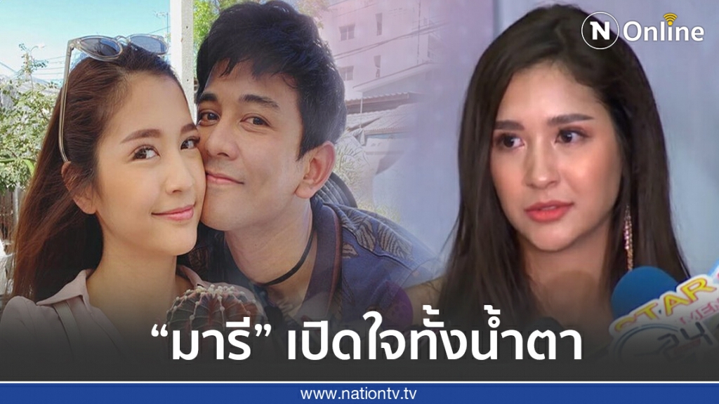 "มารี" เปิดใจครั้งแรกหลังเลิก  "กัน นภัทร"  เต็มที่และทำดีที่สุดแล้ว