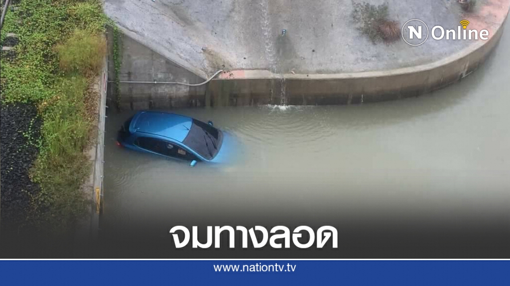 ฝนตกเครื่องสูบไม่ทำงานรถจมอุโมงค์ทางลอดรถไฟรางคู่ ฝนตกเครื่องสูบไม่ทำงานรถจมอุโมงค์ทางลอดรถไฟรางคู่