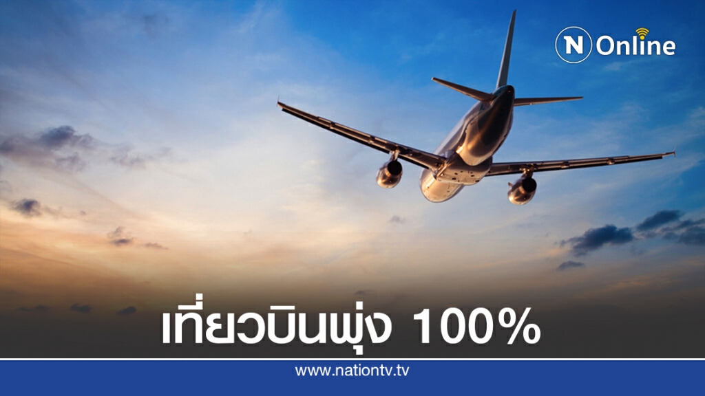 วิทยุการบินฯ เผยปริมาณเที่ยวบินพุ่ง 100% หลังคลายล็อคดาวน์