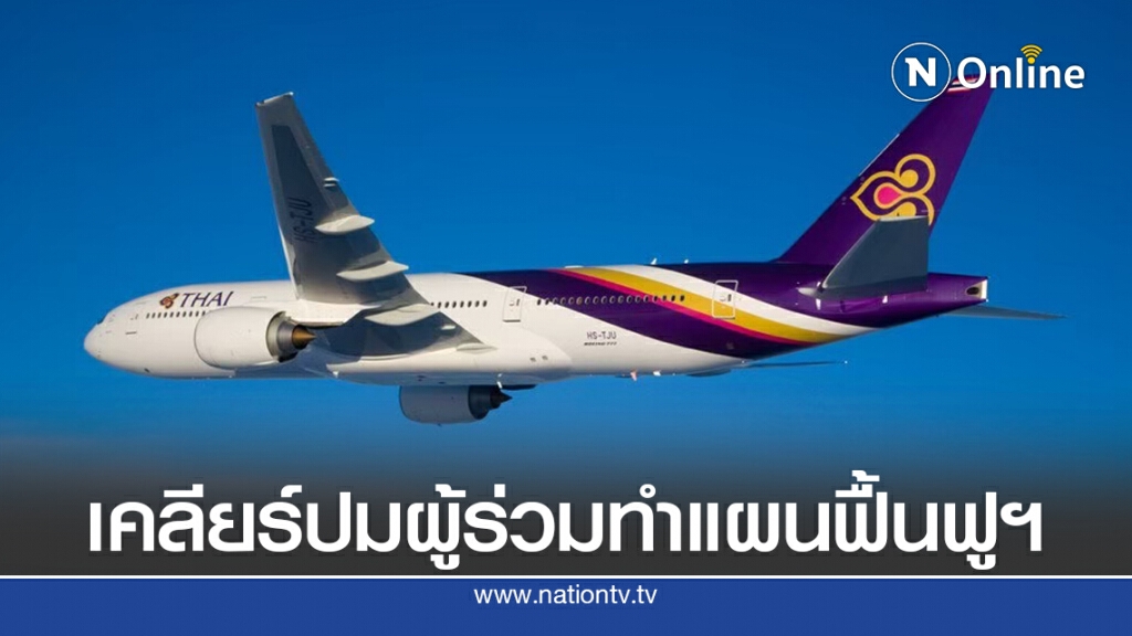 การบินไทยเคลียร์ชัด 'อีวายฯ' ครบคุณสมบัติทำแผนฟื้นฟูฯ