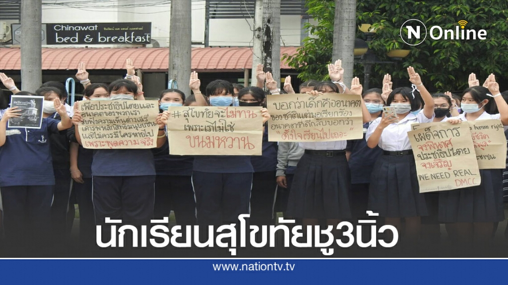 นักเรียนสุโขทัย200คนชู3นิ้วไม่เอาเผด็จการ