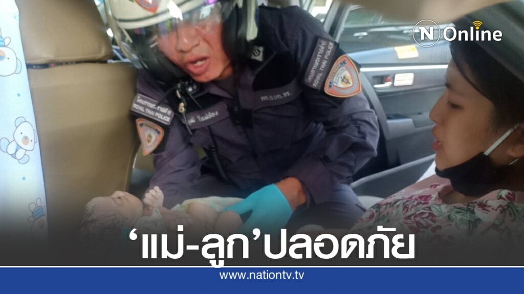 แม่วัย 28 คลอดฉุกเฉินลูกคนที่ 3 ปลอดภัยบนถนนพระราม 6