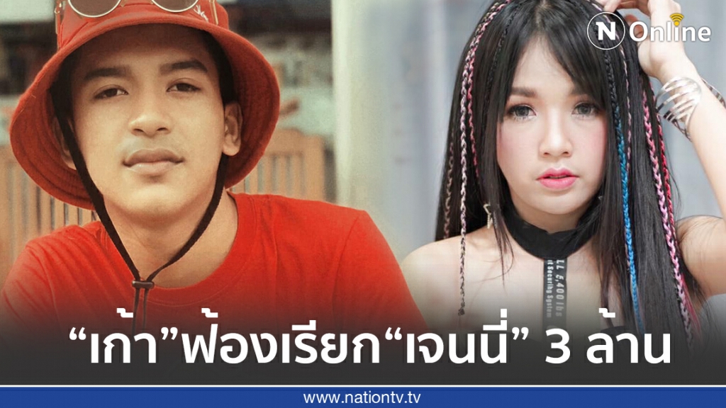 เก้า เกริกพล ฟ้องเรียกเจนนี่ 3 ล้าน ปมส่วนแบ่งราย 70/30