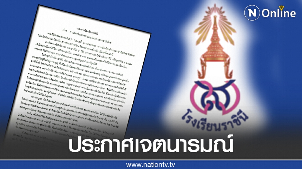 "โรงเรียนราชินี"ประกาศ"ไม่ก้าวล่วงสถาบันฯ" ไม่พอใจพร้อมให้ย้ายโรงเรียน