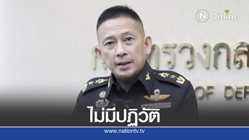 กห.ยันไม่มีรัฐประหารวอนอย่าเชื่อข่าวลือ กห.ยันไม่มีรัฐประหารวอนอย่าเชื่อข่าวลือ