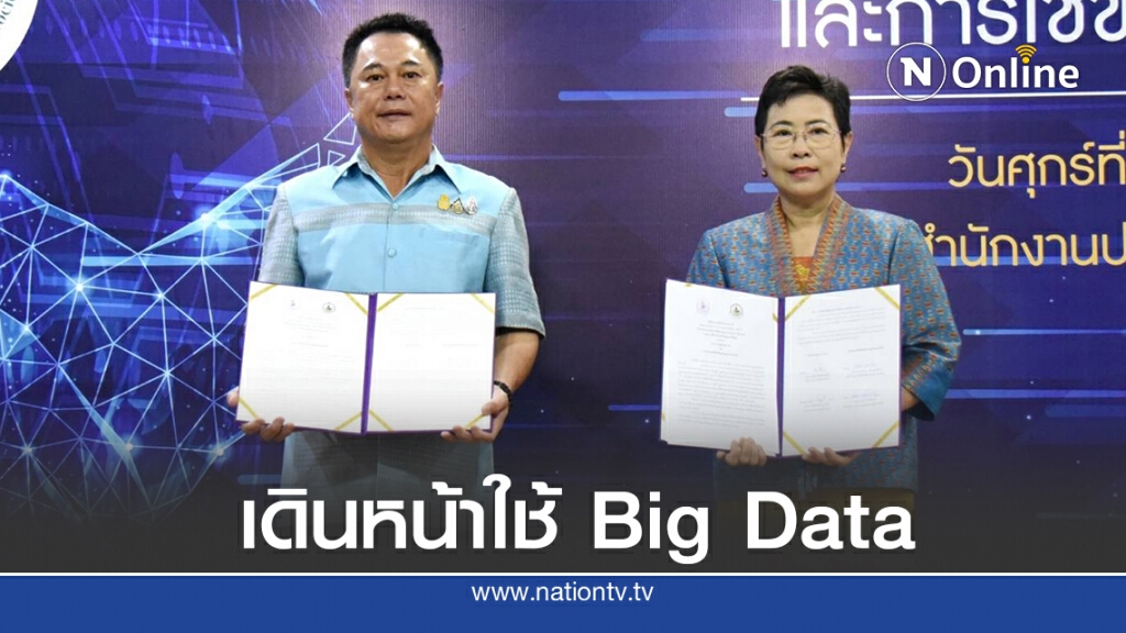ก.อุตฯจับมือก.ดิจิทัลฯดันการใช้ประโยชน์จากBig Data