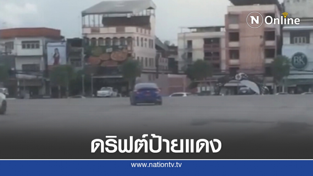 นร.มัธยมเมืองอุดรดริฟต์เก๋งป้ายแดงสนั่นทุ่งศรีเมือง นร.มัธยมเมืองอุดรดริฟต์เก๋งป้ายแดงสนั่นทุ่งศรีเมือง