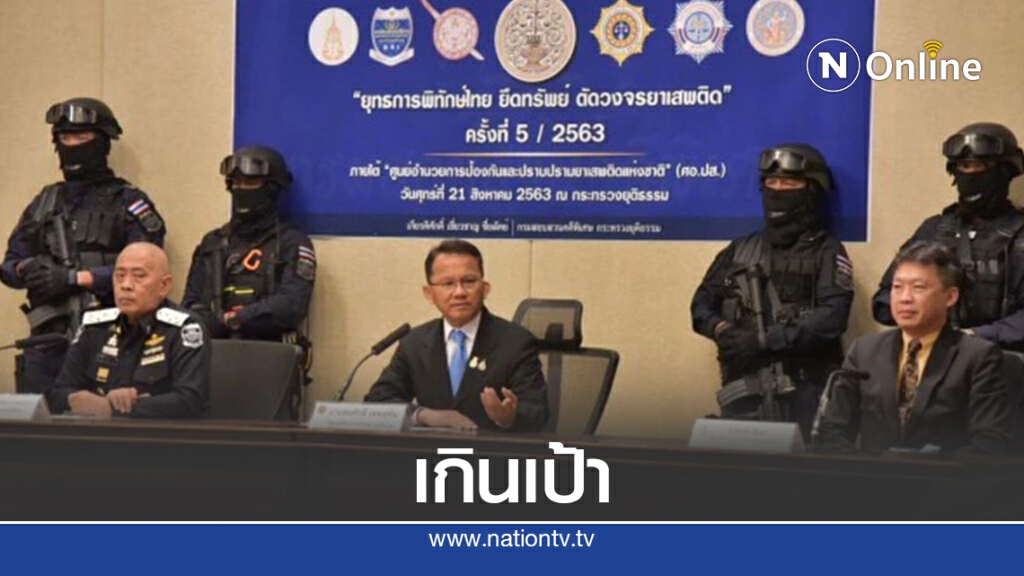 "สมศักดิ์"แถลงโชว์ผลงานยึดทรัพย์ค้ายากว่า 500 ล้าน