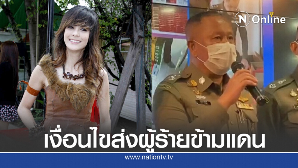 ตม. รอท้องที่ประสานคดี "เอมมี่" ส่งผู้ร้ายข้ามแดน