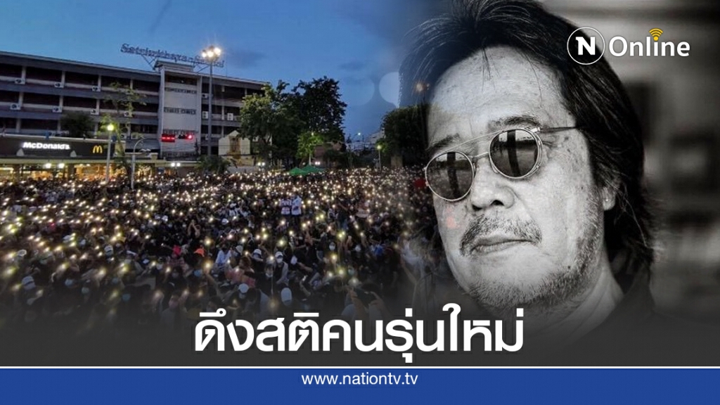 "ชาติ กอบจิตติ" เล่าประสบการณ์ชีวิต ดึงสติคนรุ่นใหม่ไม่เอาพ่อแม่ เผยอย่างน้อยเขาเป็นผู้ให้ชีวิตเรา
