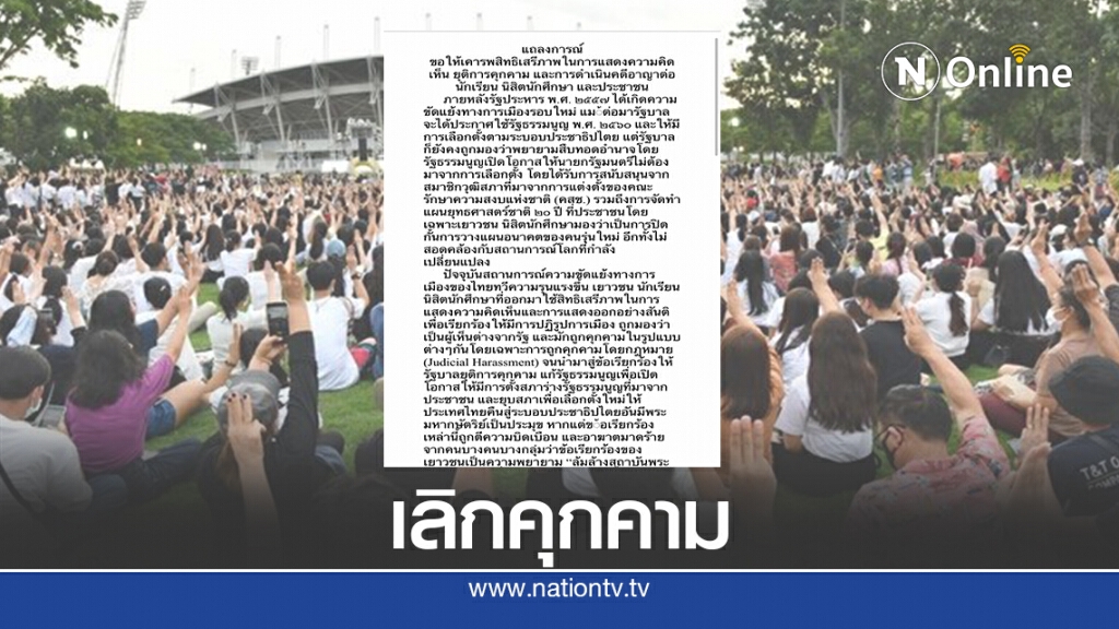 อดีต 6 กสม.ออกแถลงการณ์ขอรัฐเลิกคุกคามนศ.ร่วมชุมนุม