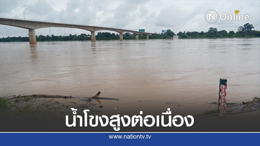 น้ำโขงสูง ทำสถิติสูงสุดในรอบปีอีกครั้ง น้ำโขงสูง ทำสถิติสูงสุดในรอบปีอีกครั้ง