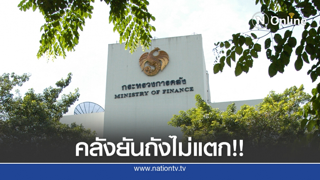 คลังยันเงินคงคลังปัจจุบันเพียงพอ ถังไม่แตก
