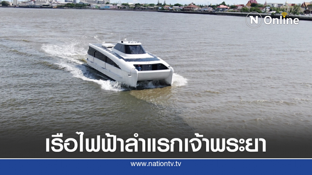 คมนาคมชู 'เรือไฟฟ้า' เชื่อมโยงขนส่งมวลชน