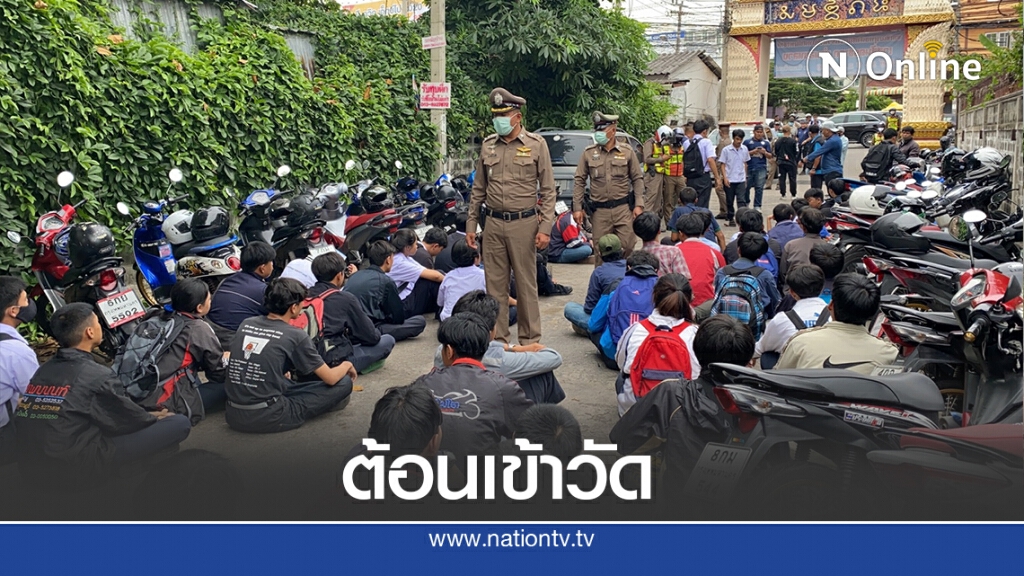 ต้อนนักเรียนนักเลงนับร้อยเข้าวัด หลังนัดล้างแค้นแทนเพื่อน