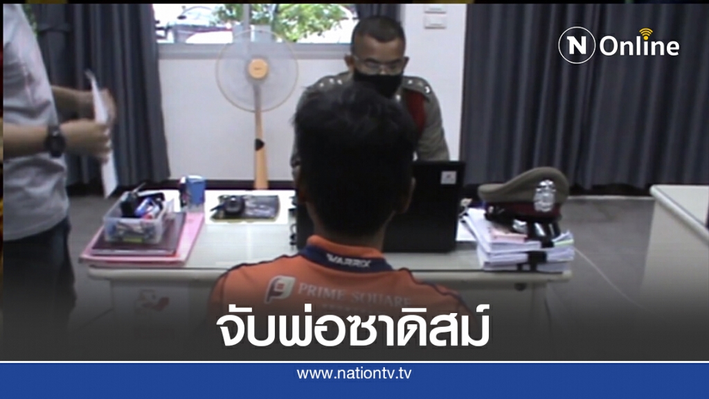 จับฝากขังพ่อซาดิสม์อนาจารลูกสาว 7 ขวบ จับฝากขังพ่อซาดิสม์อนาจารลูกสาว 7 ขวบ