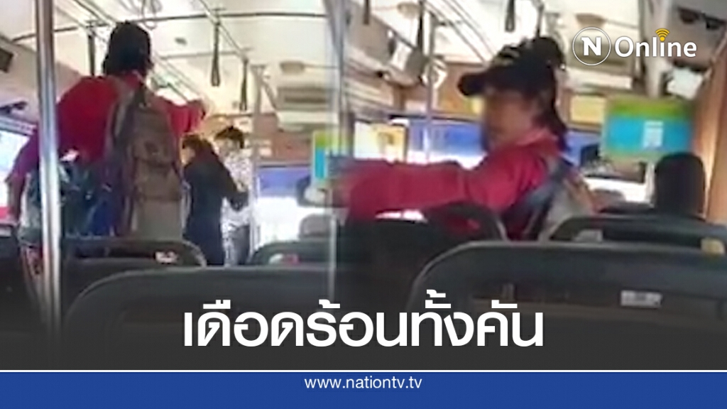 ชายขึ้นรถเมล์หัวร้อน ต่อยคนขับ โวยวายลั่น แค่เตือนให้ใส่แมสก์