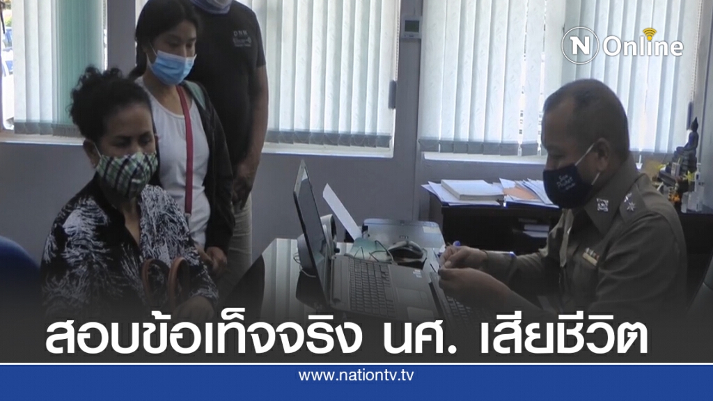 ญาตินศ. เสียชีวิตแจ้งความ ตร.ตรวจสอบข้อเท็จจริง