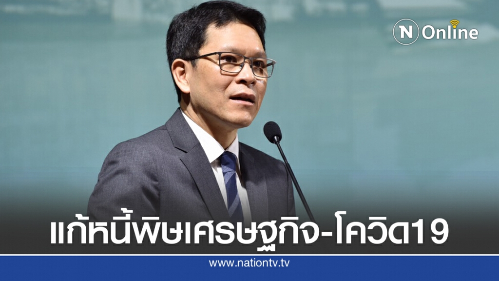 ธปท.-สถาบันการเงิน เปิดโครงการช่วยลูกหนี้จากพิษโควิด