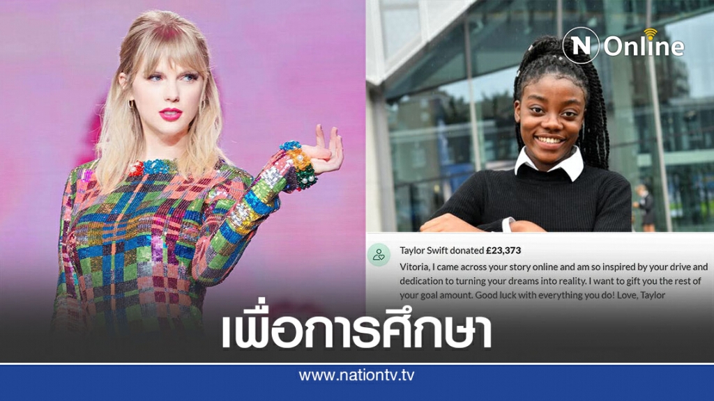 เทย์เลอร์ สวิฟต์ บริจาคเงินนักเรียนอังกฤษ เทย์เลอร์ สวิฟต์ บริจาคเงินนักเรียนอังกฤษ