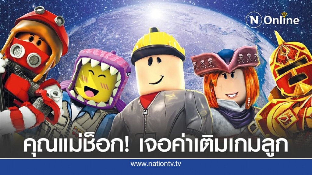 5 ขวบ ถลุงเงินเล่มเกมส์เดือนเดียว 38,000 บาท