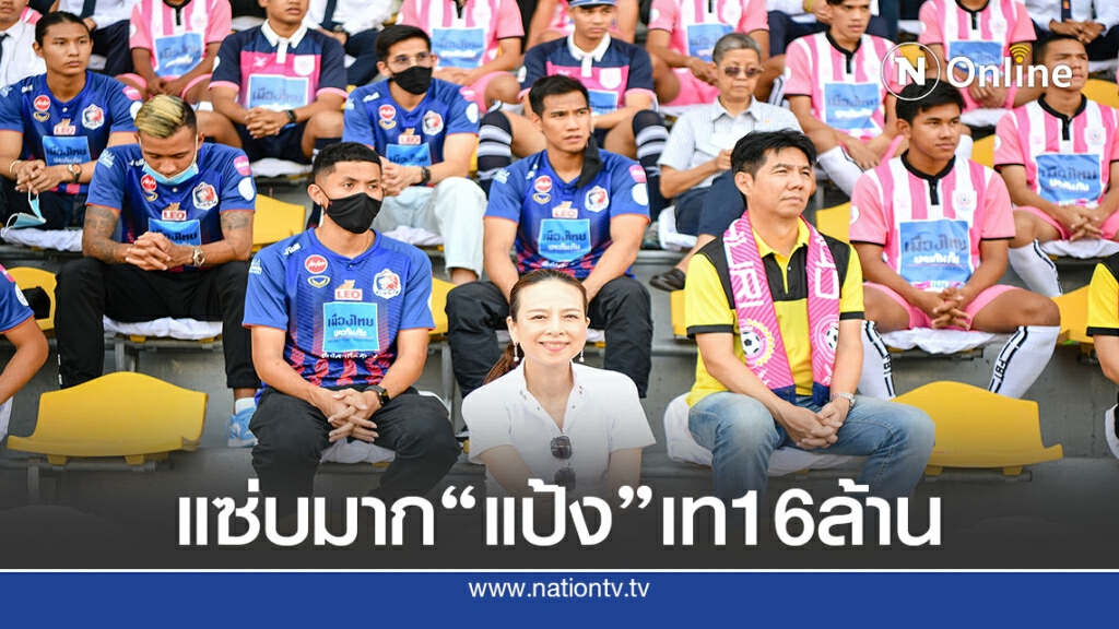 ฟาดมาก "มาดามแป้ง" เท 16 ล้าน  ให้สมาคมบอลฯสานต่อ"วีเออาร์"