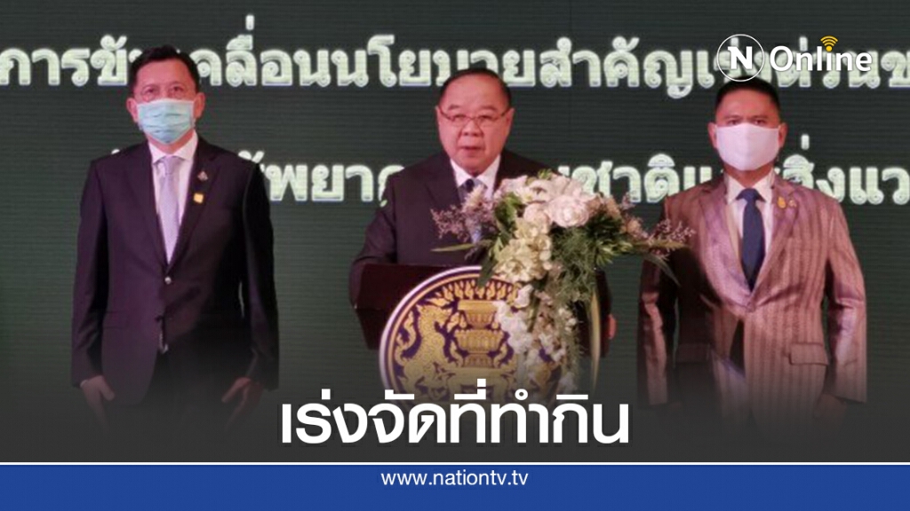 "บิ๊กป้อม"เร่งปลูกป่า จัดสรรที่ทำกินให้ปชช.