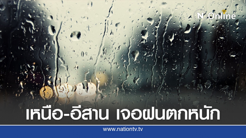 อุตุฯ เตือนเหนือ-อีสาน เจอฝนตกหนัก 80-90% ของพื้นที่