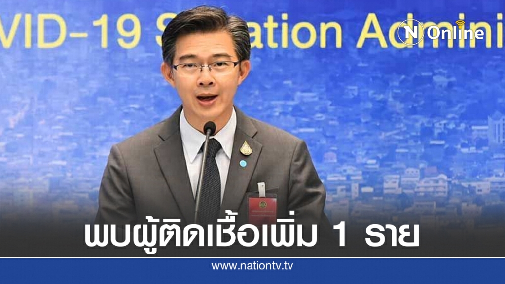 ศบค.แถลงพบผู้ติดเชื้อโควิด-19เพิ่ม 1 ราย กลับมาจากสิงคโปร์