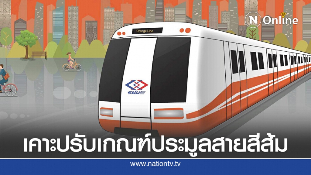 คณะ กก.คัดเลือกเคาะปรับเกณฑ์สายสีส้ม คณะ กก.คัดเลือกเคาะปรับเกณฑ์สายสีส้ม
