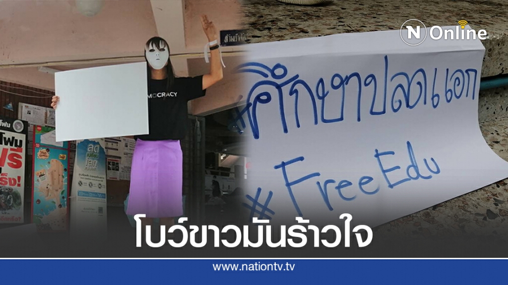"โบว์ขาวมันร้าวใจ" ต่อต้านอำนาจเผด็จการ-ล่าชื่อแก้รธน.