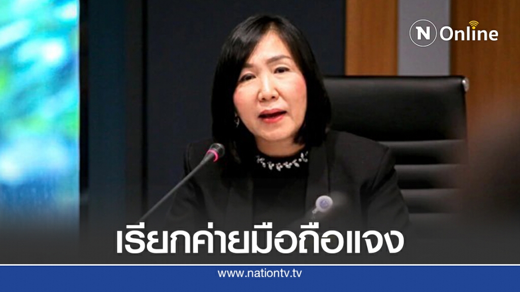"กมธ.ดีอีเอส"เรียกค่ายมือถือแจงปมเน็ตขัดข้องในม็อบ
