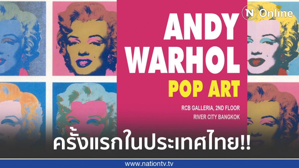 ต้องไม่พลาดนิทรรศการ "ANDY WARHOL: POP ART"