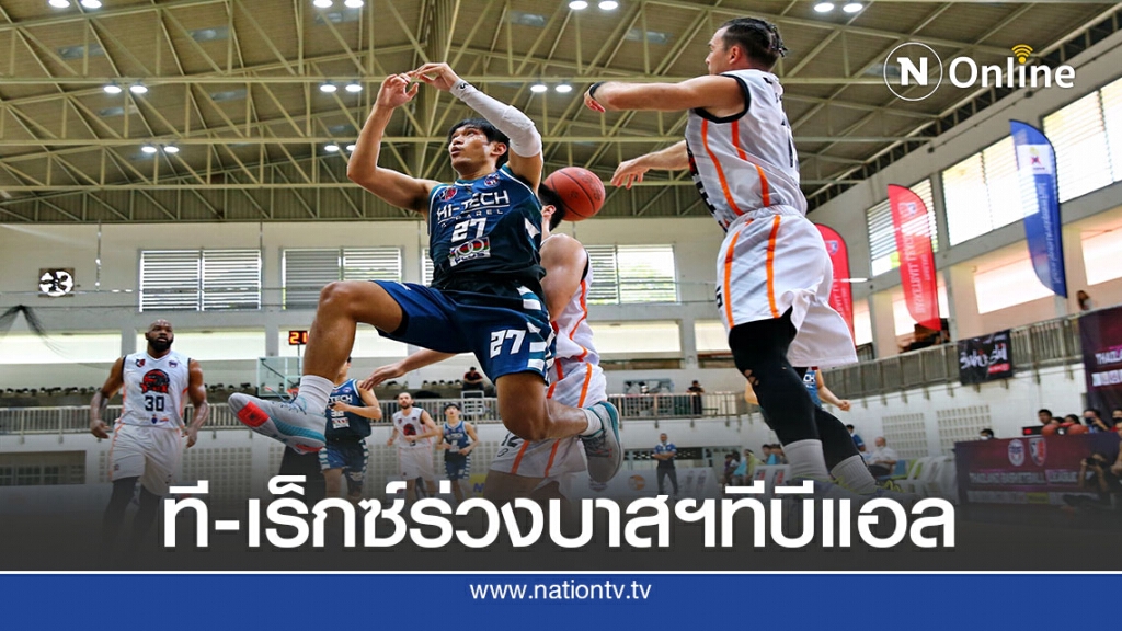 ไฮเทค เฉือน 77-72 ส่ง "ที -เร็กซ์ " ร่วงบาสฯทีพีแอล ไฮเทค เฉือน 77-72 ส่ง "ที -เร็กซ์ " ร่วงบาสฯทีพีแอล