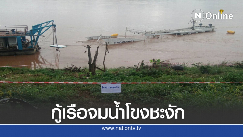 กู้เรือท่องเที่ยวไทยจมน้ำโขงชะงักคาดกู้ได้ช่วงน้ำลด