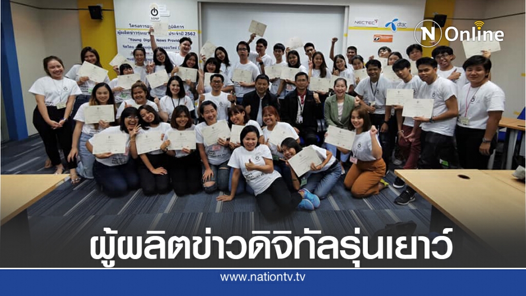 "สมาคมผู้ผลิตข่าวออนไลน์" จัดอบรม "ผู้ผลิตข่าวดิจิทัลรุ่นเยาว์" รุ่น 5
