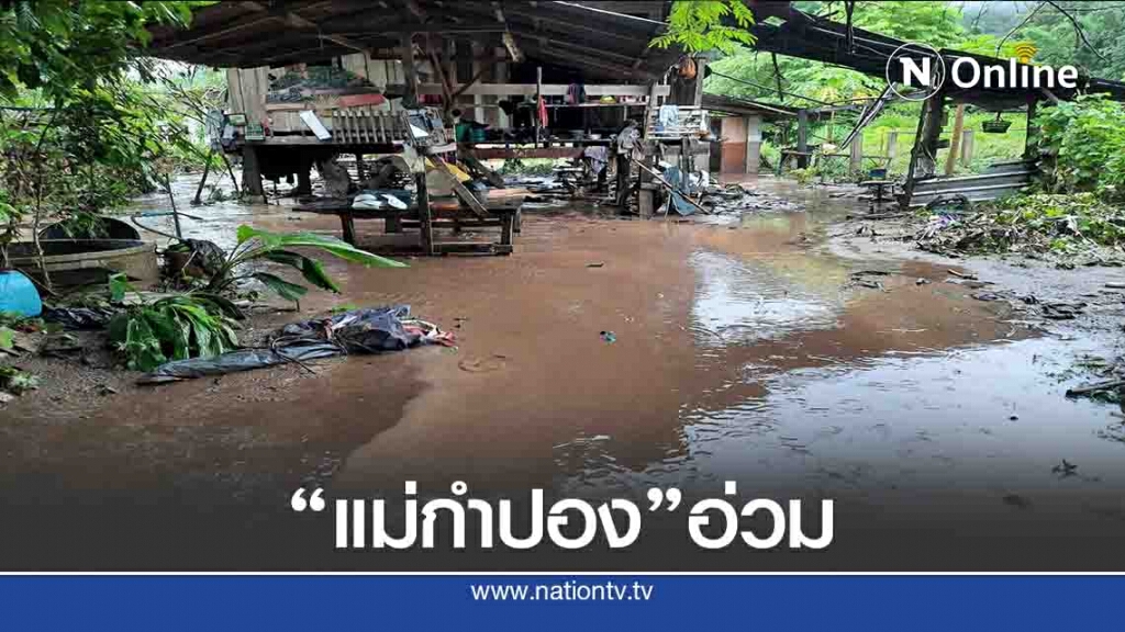 น้ำป่าหลาก"แม่กำปอง"อ่วม ดินสไลด์-ไฟดับ น้ำป่าหลาก"แม่กำปอง"อ่วม ดินสไลด์-ไฟดับ