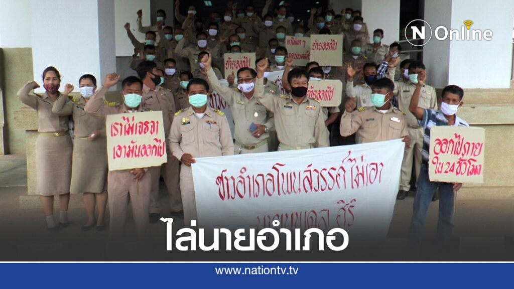 "โพนสวรรค์บ่ทน" ฮือไล่นายอำเภอออกนอกพื้นที่ 24 ชั่วโมง