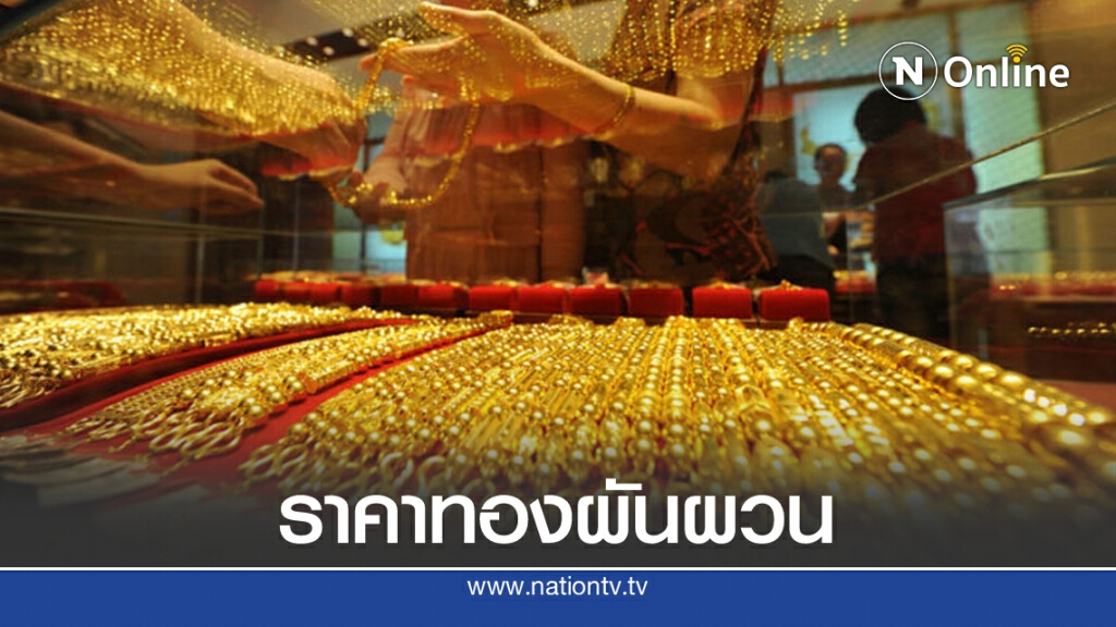 ราคาทองวันนี้ (21 ส.ค. 63) ทองคำแท่ง-ทองรูปพรรณ ปรับขึ้น 200 บ.