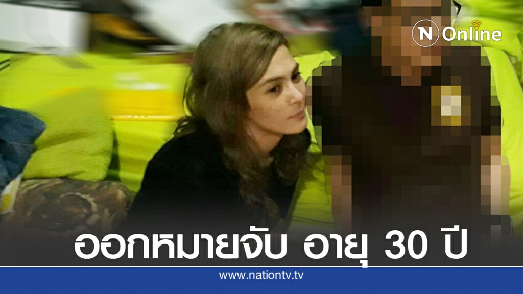 ออกหมายจับ "เอมี่ จาคอป" คดีค้ายาเสพติด