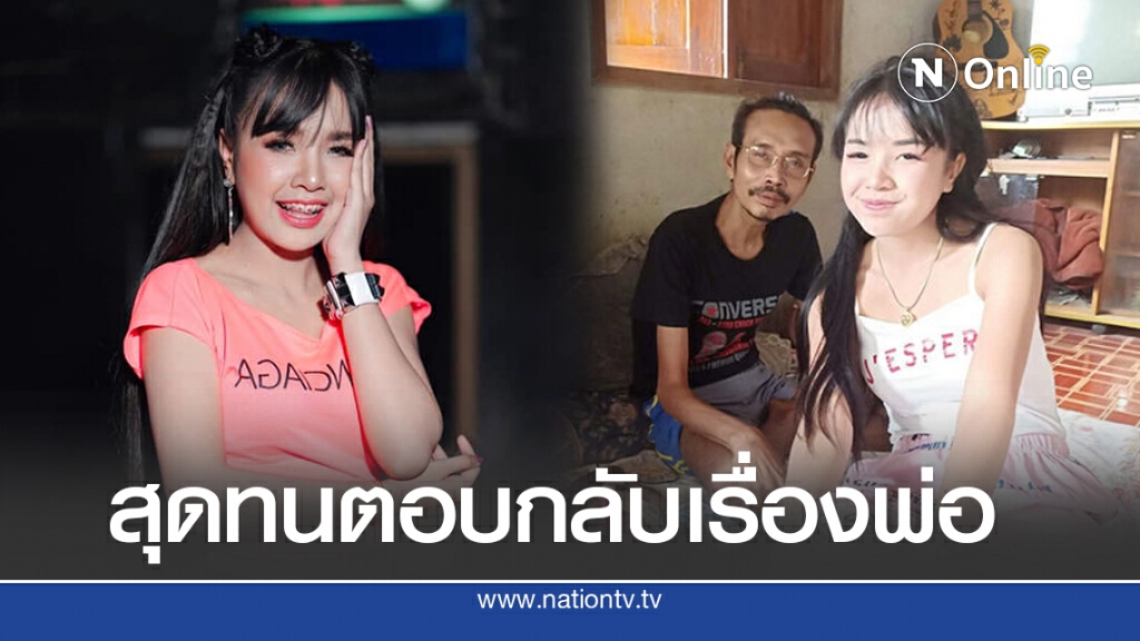 เจนนี่ ออกโรงโต้หลังโดนแซะหนัก ลืมพ่อบังเกิดเกล้า แซ่บเหมือนเดิม