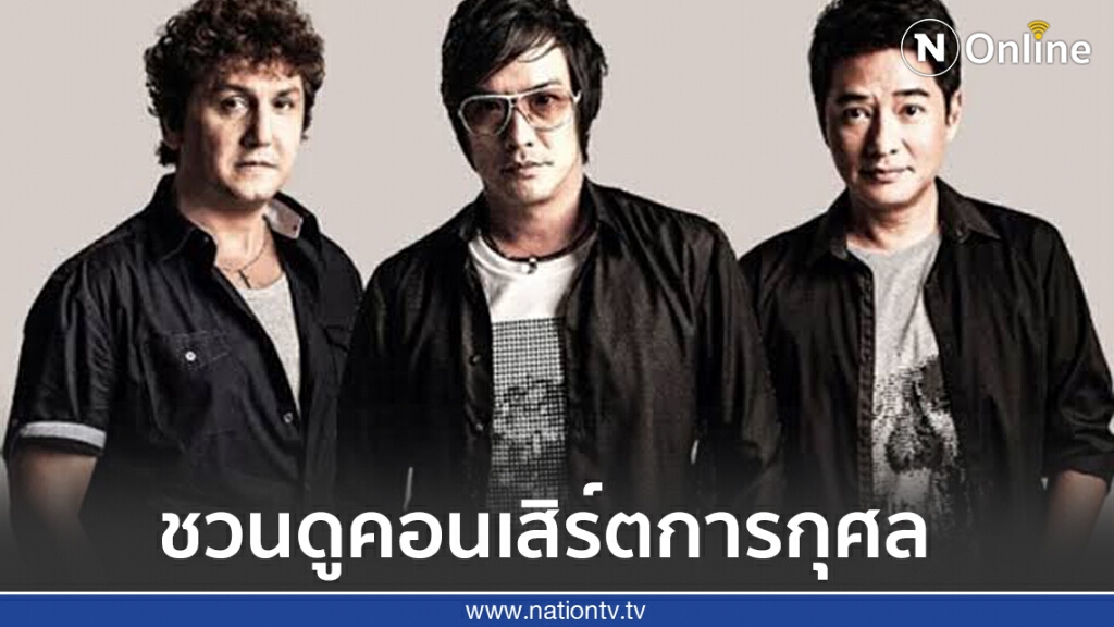 โจ-ก้อง- จอห์น นูโวชวนดูคอนเสิร์ตการกุศล "60 ปี (สจล.) โจ-ก้อง- จอห์น นูโวชวนดูคอนเสิร์ตการกุศล "60 ปี (สจล.)